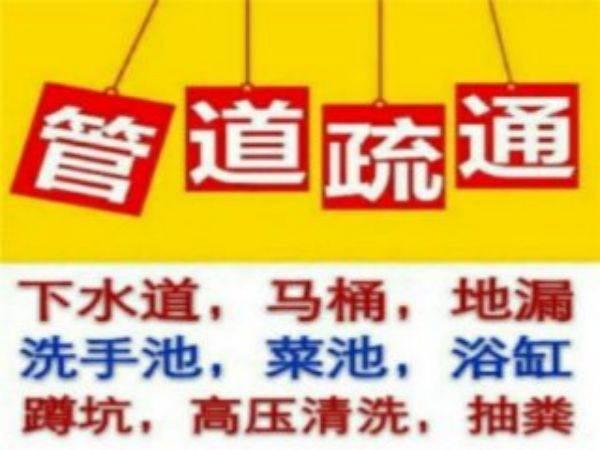 沈阳新民疏通公司（沈阳下水道疏通公司）